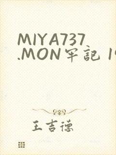 MIYA737.MON牢记 192.168.0.1