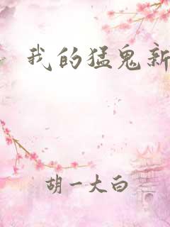 我的猛鬼新娘
