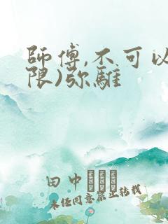师傅,不可以(限)弥骓