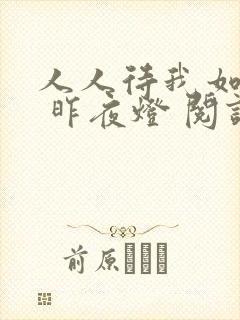 人人待我如炉鼎 昨夜灯 阅读