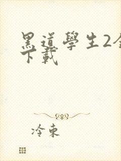 黑道学生2全文下载