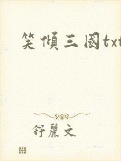 笑倾三国txt