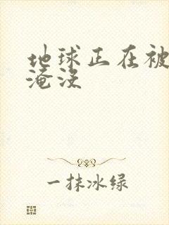 地球正在被垃圾淹没