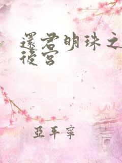 还君明珠之大清后宫