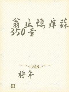 翁止熄痒苏钥第350章