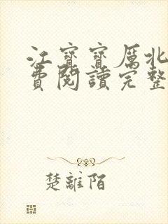 江宝宝厉北爵免费阅读完整版