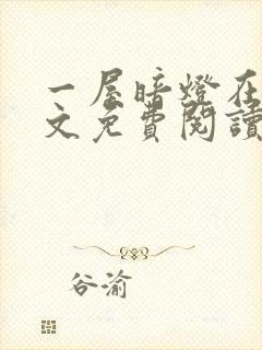 一屋暗灯在线全文免费阅读