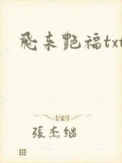 飞来艳福txt