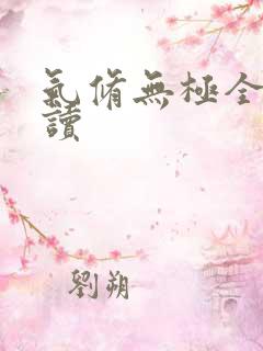 气修无极全文阅读