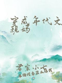 穿成年代文男主亲妈