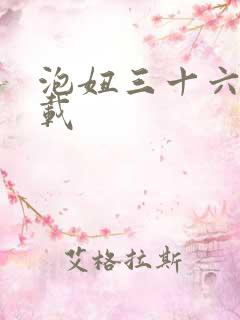 泡妞三十六计下载