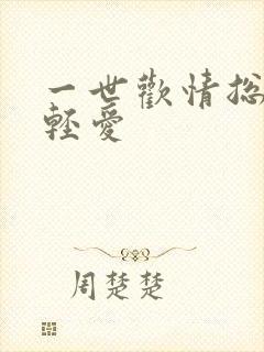 一世欢情总裁轻轻爱