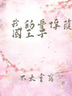 我的爱俘获了英国王子