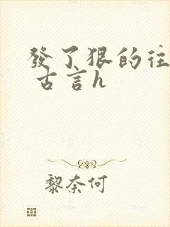 发了狠的往里撞 古言h