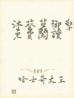 沐葵莫御擎小说免费阅读