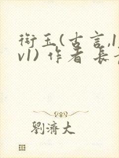 衔玉(古言,1v1) 作者 长青长白