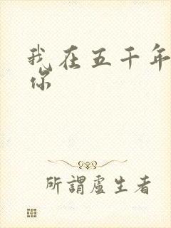 我在五千年前等你