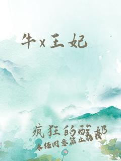 牛x王妃