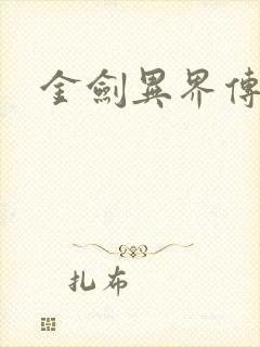 金剑异界传