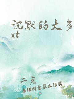 沉默的大多数txt