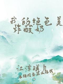 我的绝色美房客 炸酸奶