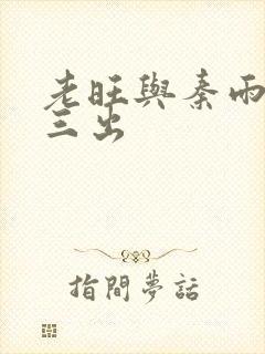 老旺与秦雨三进三出