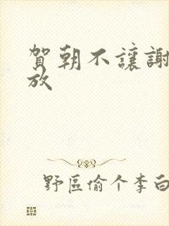 贺朝不让谢俞释放