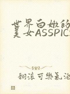 世界白嫩的极品美女ASSPICS