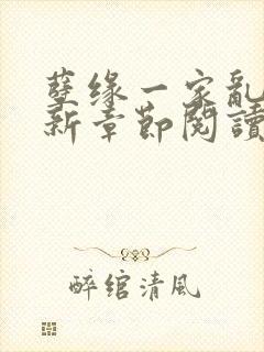 孽缘一家乱炖最新章节阅读