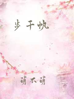 步千帆