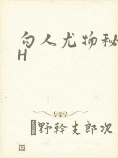 勾人尤物秘书HH