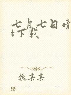 七月七日晴txt下载