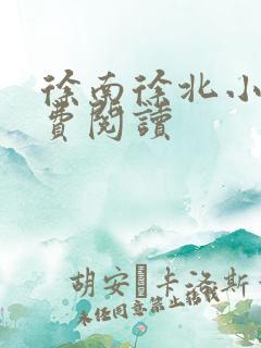 徐南徐北小说免费阅读