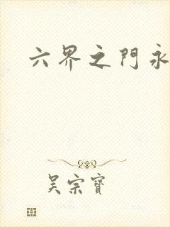六界之门永抽版