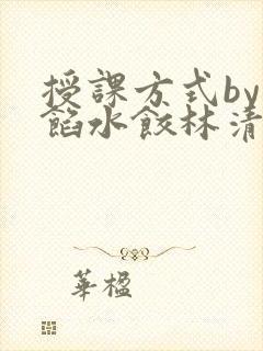 授课方式by肉馅水饺林清