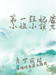 第一狂妃废柴三小姐小说免费阅读