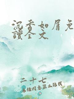 沉香如屑免费阅读全文