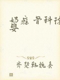 奶瘾 骨科徐行婴