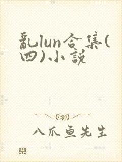 乱lun合集(四)小说