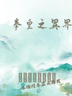 拳皇之异界纵横