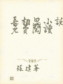 长相思小说全文免费阅读