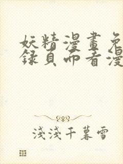 妖精漫画免费登录页面看漫画