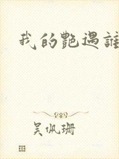 我的艳遇谁的妻