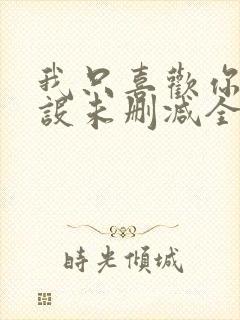 我只喜欢你的人设未删减全文阅读