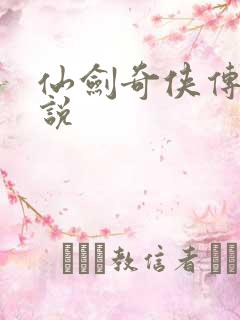 仙剑奇侠传4小说