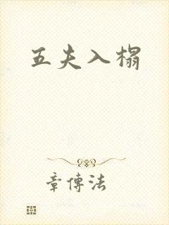 五夫入榻