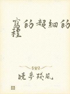 写的超细的做过程