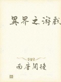 异界之游戏降临