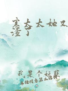 寒太太她又在虐渣了