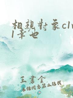 相亲对象c1v1幸也